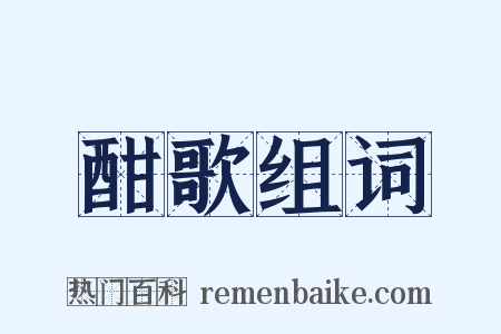 酣歌组词是什么意思的图片